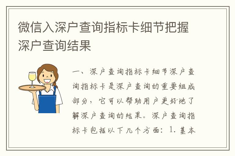 微信入深戶查詢指標卡細節把握深戶查詢結果