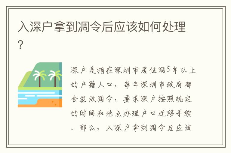 入深戶拿到凋令后應該如何處理？