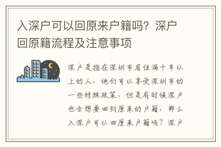 入深戶可以回原來戶籍嗎？深戶回原籍流程及注意事項