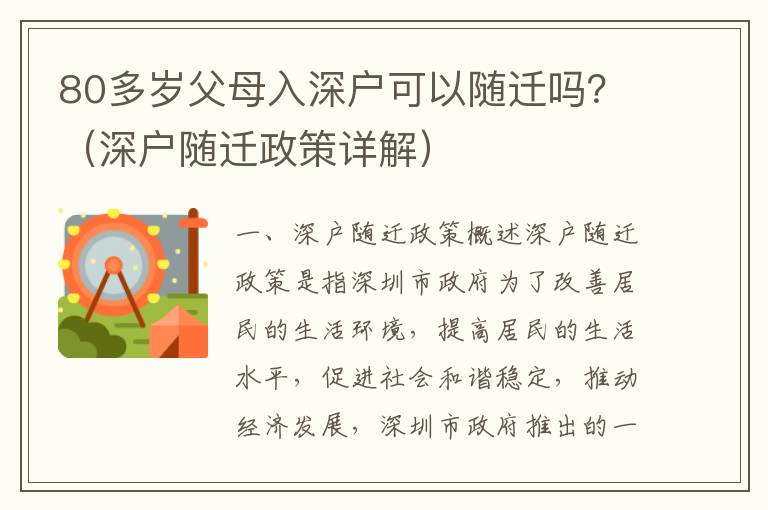 80多歲父母入深戶可以隨遷嗎？（深戶隨遷政策詳解）