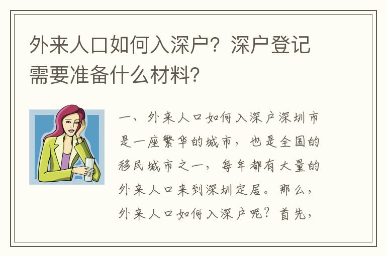 外來人口如何入深戶？深戶登記需要準備什么材料？