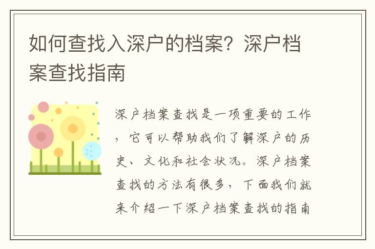 如何查找入深戶的檔案？深戶檔案查找指南