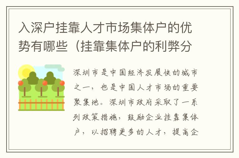 入深戶掛靠人才市場集體戶的優勢有哪些（掛靠集體戶的利弊分析）