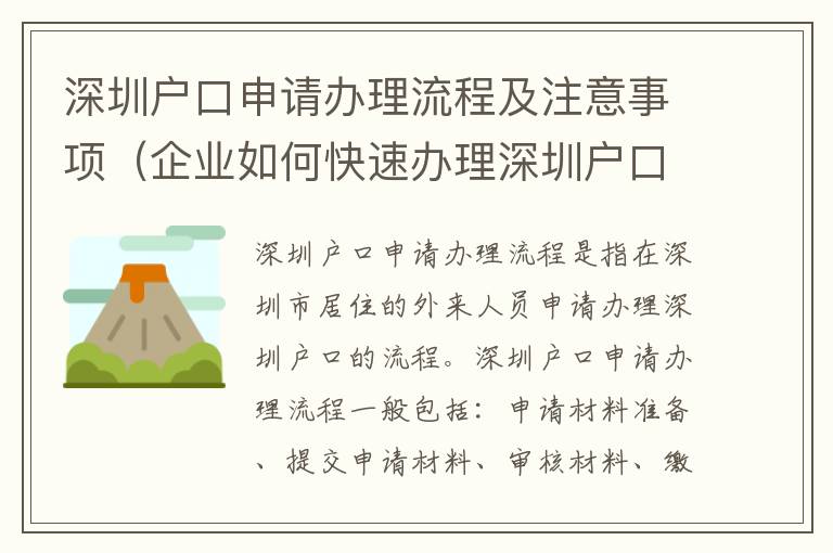 深圳戶口申請辦理流程及注意事項（企業如何快速辦理深圳戶口）