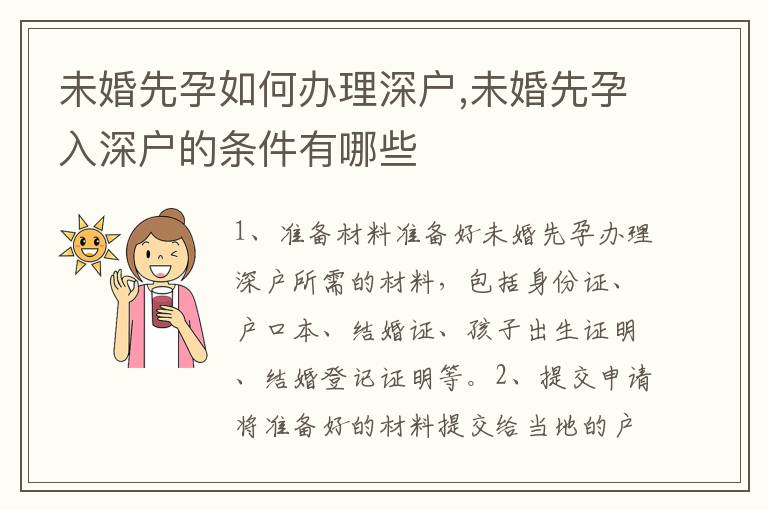 未婚先孕如何辦理深戶,未婚先孕入深戶的條件有哪些