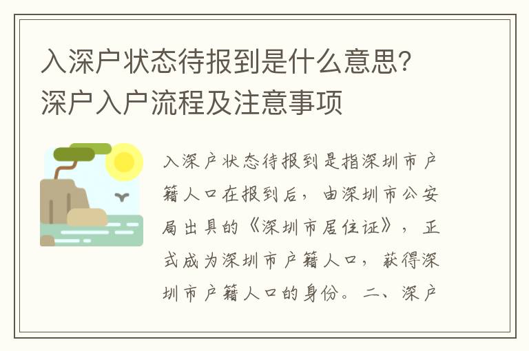 入深戶狀態待報到是什么意思？深戶入戶流程及注意事項