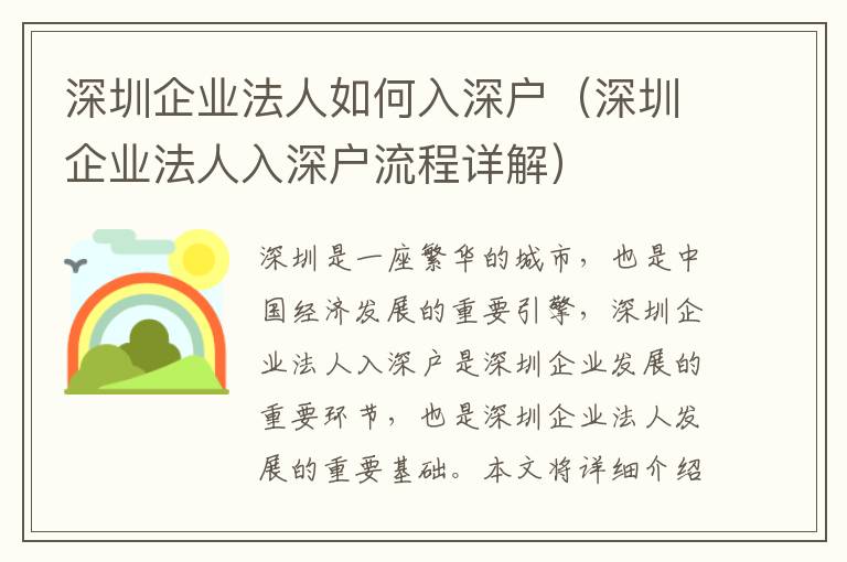 深圳企業法人如何入深戶（深圳企業法人入深戶流程詳解）