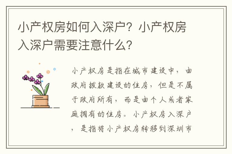 小產權房如何入深戶？小產權房入深戶需要注意什么？