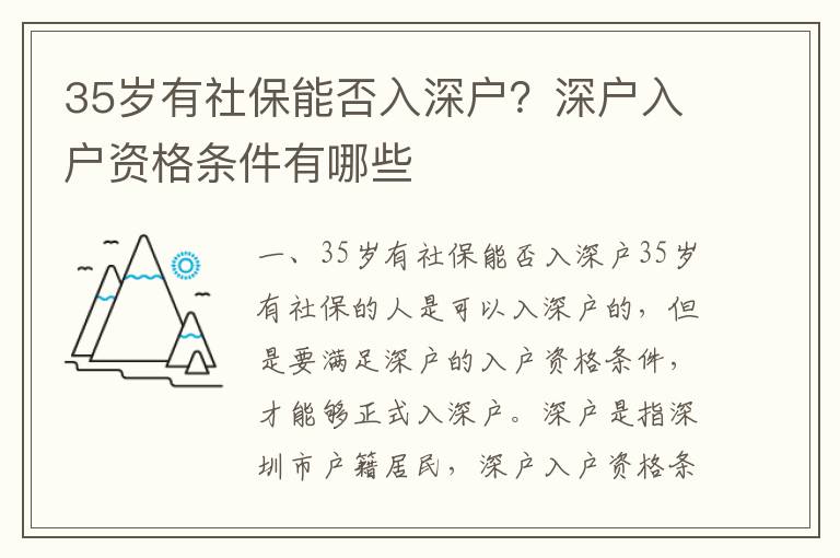 35歲有社保能否入深戶？深戶入戶資格條件有哪些