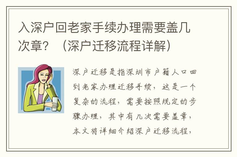 入深戶回老家手續辦理需要蓋幾次章？（深戶遷移流程詳解）