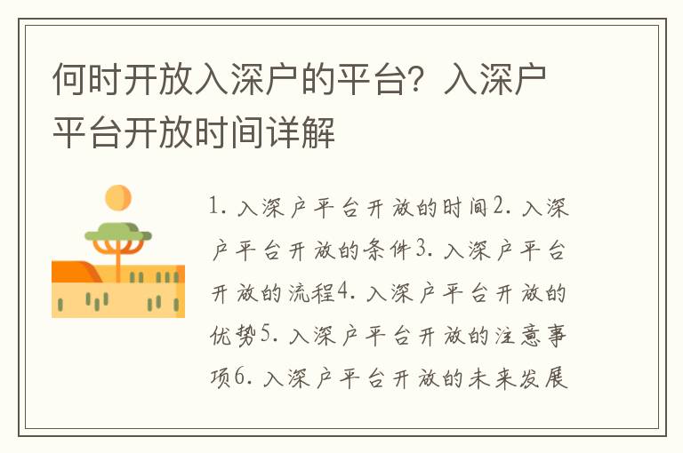 何時開放入深戶的平臺？入深戶平臺開放時間詳解