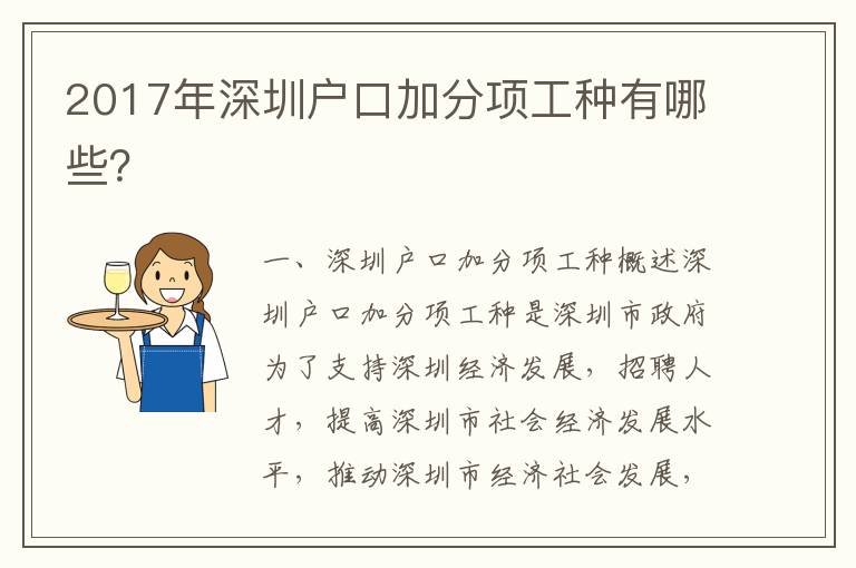 2017年深圳戶口加分項工種有哪些？