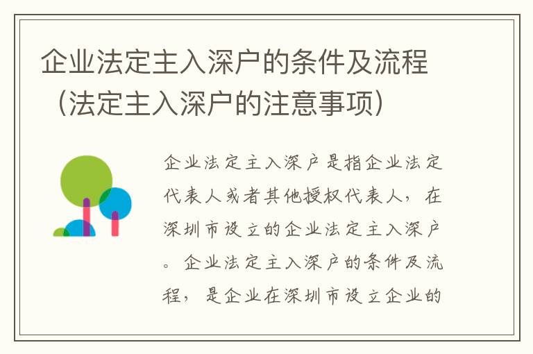 企業法定主入深戶的條件及流程（法定主入深戶的注意事項）