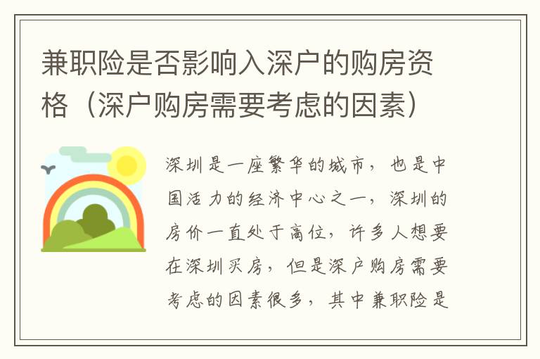 兼職險是否影響入深戶的購房資格（深戶購房需要考慮的因素）