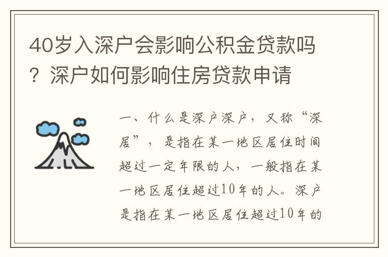 40歲入深戶會影響公積金貸款嗎？深戶如何影響住房貸款申請