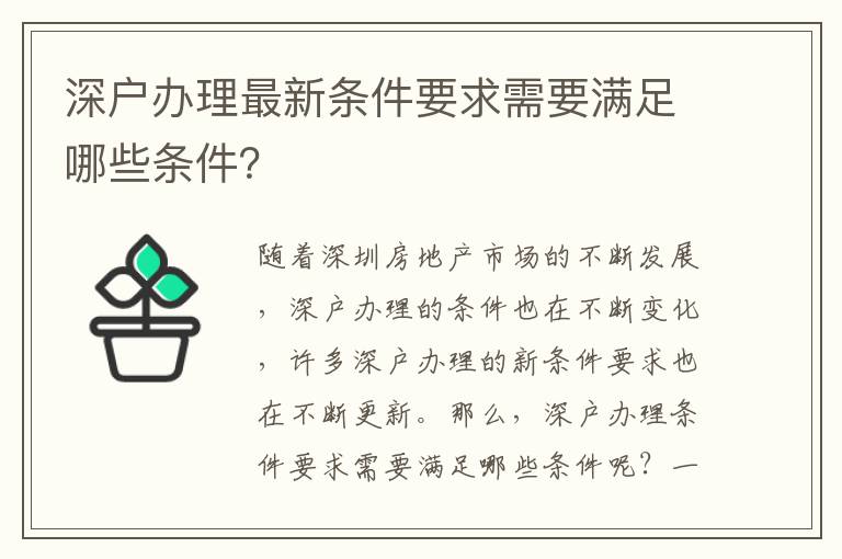 深戶辦理最新條件要求需要滿足哪些條件？