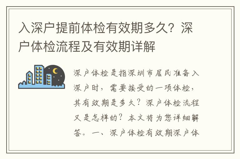 入深戶提前體檢有效期多久？深戶體檢流程及有效期詳解