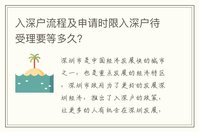 入深戶流程及申請時限入深戶待受理要等多久？