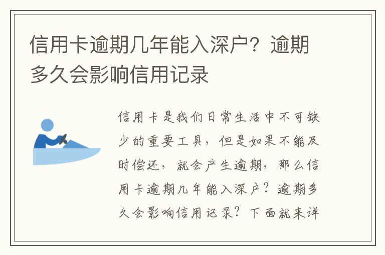 信用卡逾期幾年能入深戶？逾期多久會影響信用記錄