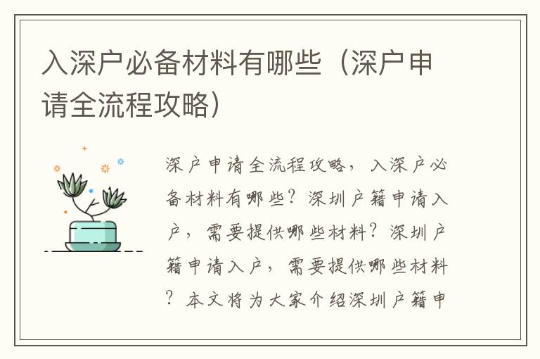 入深戶必備材料有哪些（深戶申請全流程攻略）