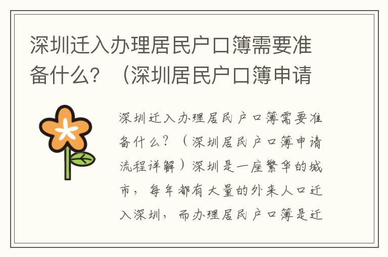 深圳遷入辦理居民戶口簿需要準備什么？（深圳居民戶口簿申請流程詳解）