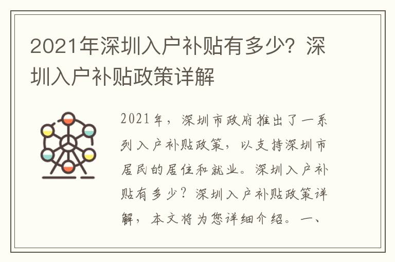 2021年深圳入戶補貼有多少？深圳入戶補貼政策詳解