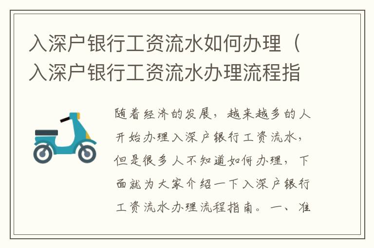 入深戶銀行工資流水如何辦理（入深戶銀行工資流水辦理流程指南）