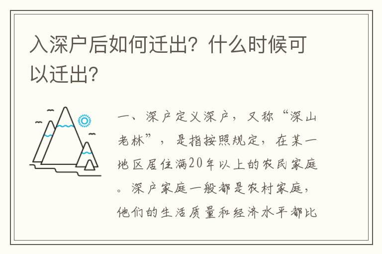 入深戶后如何遷出？什么時候可以遷出？