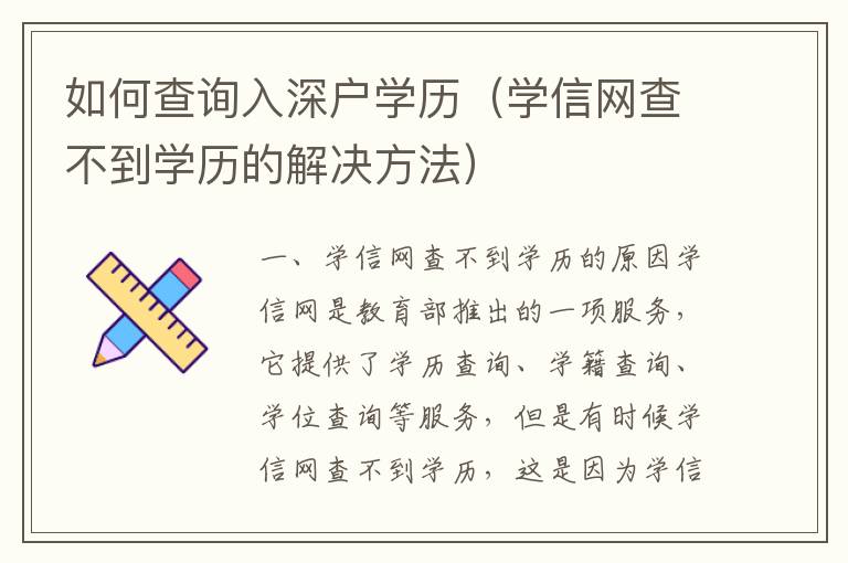 如何查詢入深戶學歷（學信網查不到學歷的解決方法）