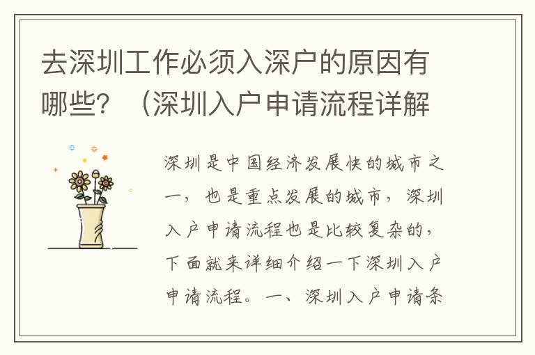 去深圳工作必須入深戶的原因有哪些？（深圳入戶申請流程詳解）