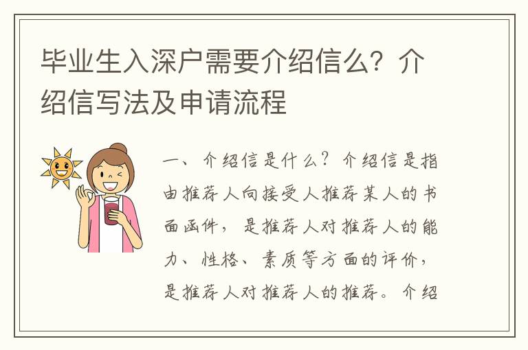 畢業生入深戶需要介紹信么？介紹信寫法及申請流程