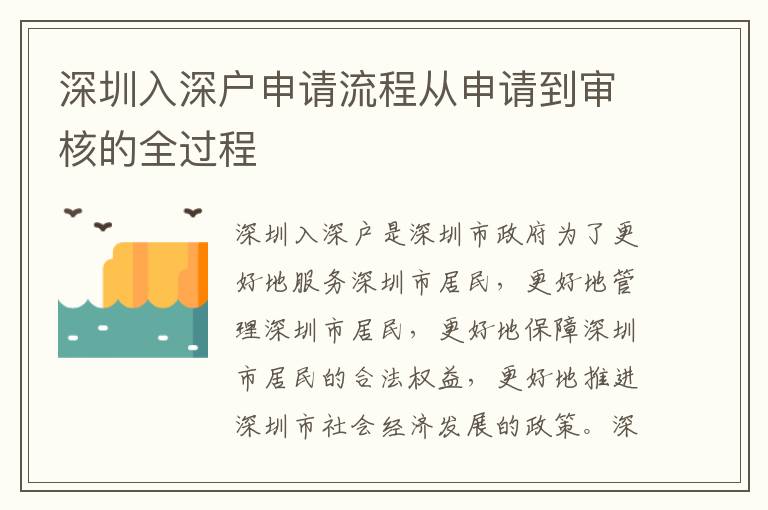 深圳入深戶申請流程從申請到審核的全過程