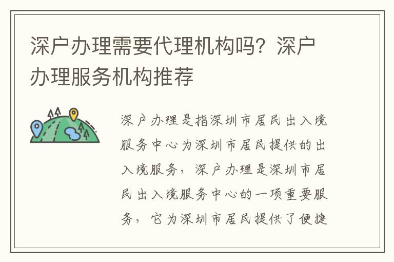 深戶辦理需要代理機構嗎？深戶辦理服務機構推薦