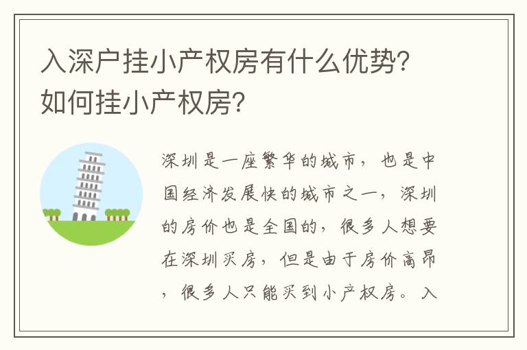 入深戶掛小產權房有什么優勢？如何掛小產權房？