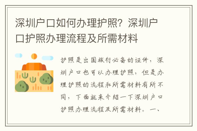 深圳戶口如何辦理護照？深圳戶口護照辦理流程及所需材料