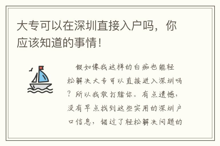 大專可以在深圳直接入戶嗎，你應該知道的事情！