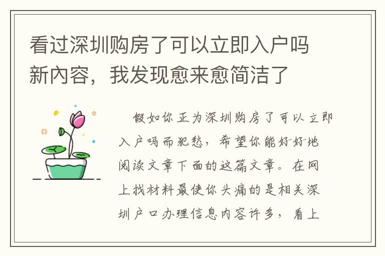 看過深圳購房了可以立即入戶嗎新內容，我發現愈來愈簡潔了