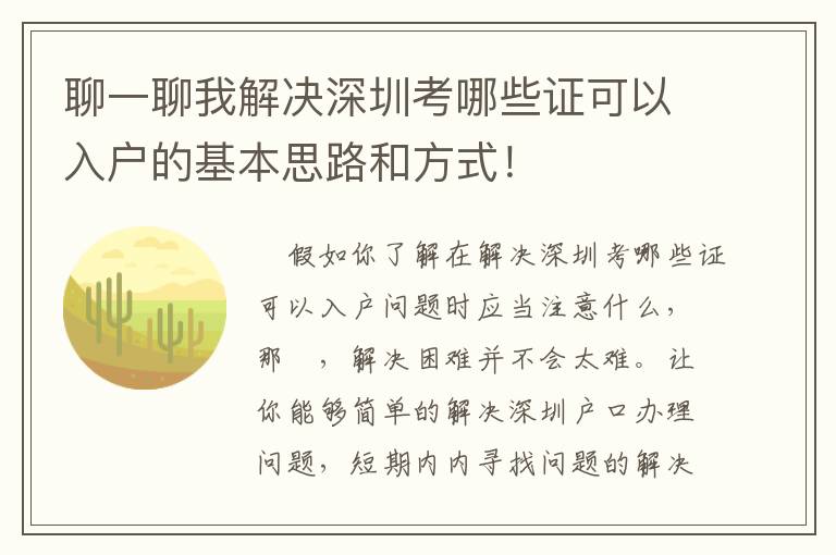 聊一聊我解決深圳考哪些證可以入戶的基本思路和方式！