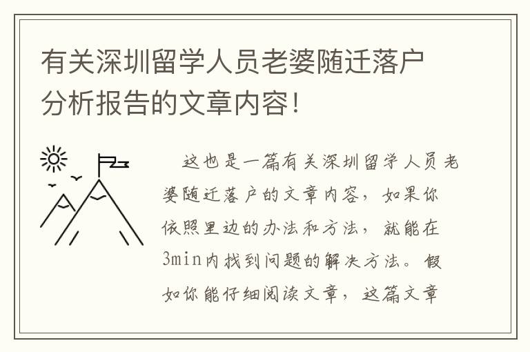 有關深圳留學人員老婆隨遷落戶分析報告的文章內容！