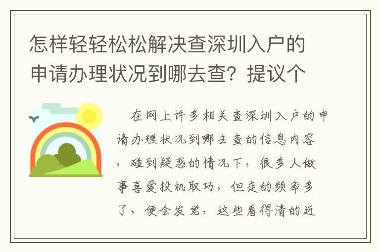 怎樣輕輕松松解決查深圳入戶的申請辦理狀況到哪去查？提議個人收藏！