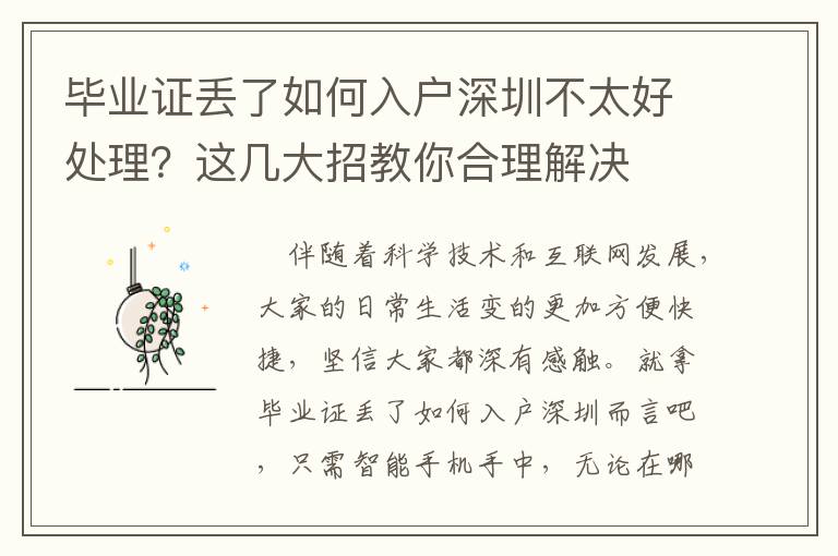 畢業證丟了如何入戶深圳不太好處理？這幾大招教你合理解決