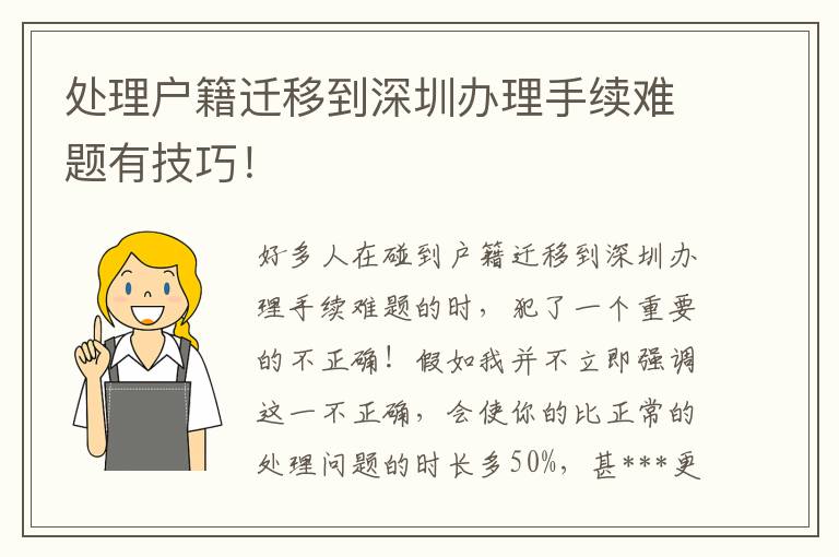 處理戶籍遷移到深圳辦理手續難題有技巧！