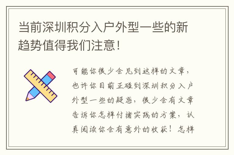 當前深圳積分入戶外型一些的新趨勢值得我們注意！