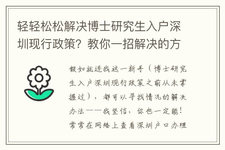 輕輕松松解決博士研究生入戶深圳現行政策？教你一招解決的方式