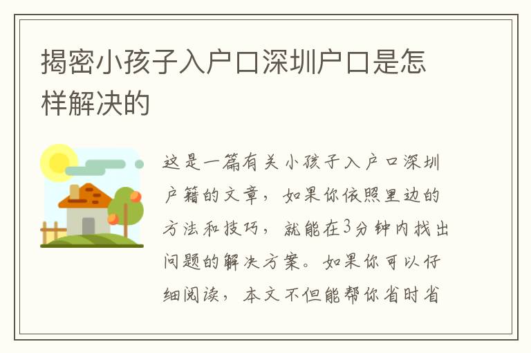 揭密小孩子入戶口深圳戶口是怎樣解決的