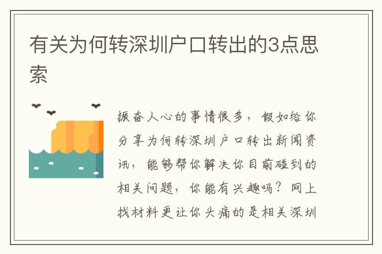 有關為何轉深圳戶口轉出的3點思索