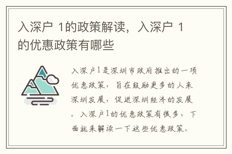 入深戶 1的政策解讀，入深戶 1的優惠政策有哪些