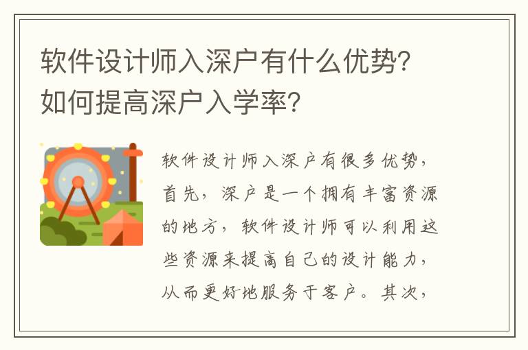 軟件設計師入深戶有什么優勢？如何提高深戶入學率？