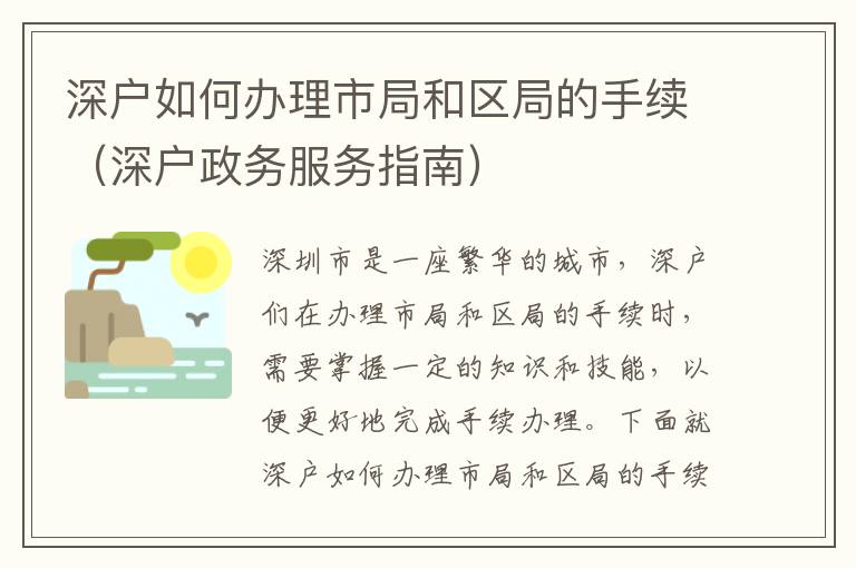 深戶如何辦理市局和區局的手續（深戶政務服務指南）