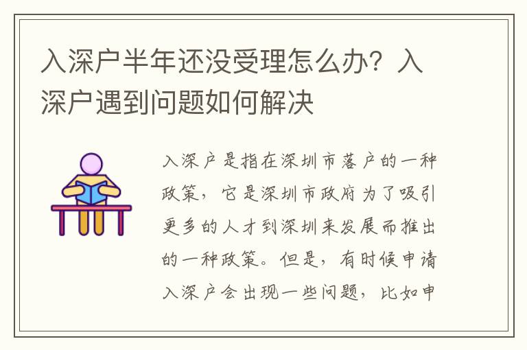 入深戶半年還沒受理怎么辦？入深戶遇到問題如何解決